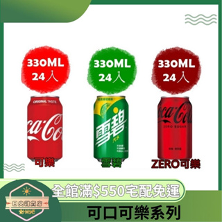 【日央雜貨店】蝦皮代開發票 可口可樂 雪碧 ZERO 易開罐 330ml 24入 可樂 碳酸飲料 汽水 碳酸飲料 可樂