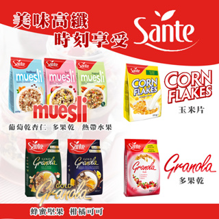 【信德SHINTOKU】現貨 Sante 珊德 原味玉米片 綜合穀物 脆粒果麥 金牌脆粒果麥 多果乾 蜂蜜堅果 麥片