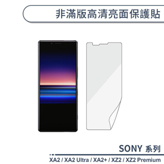 SONY 非滿版高清亮面保護貼 Xperia XA2 Ultra Plus XZ2 Premium 保護膜 螢幕貼 軟膜