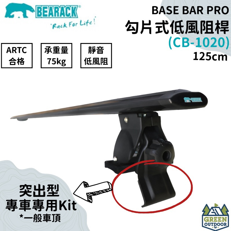 【綠色工場】Bearack 熊牌 CB-1020 125cm 勾片式低風阻桿(黑) 車頂架 橫桿 車頂箱 行李架 台灣製