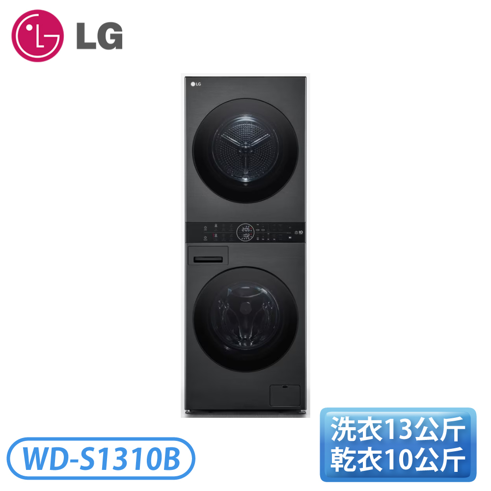 【含基本安裝】［LG 樂金］13公斤+10公斤 洗乾衣機 WD-S1310B