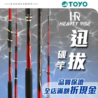 【大贏蝦釣具】漁拓 HR TOYO 迅拔/竿身完美配重/鈦合金斜口導環/磯釣竿