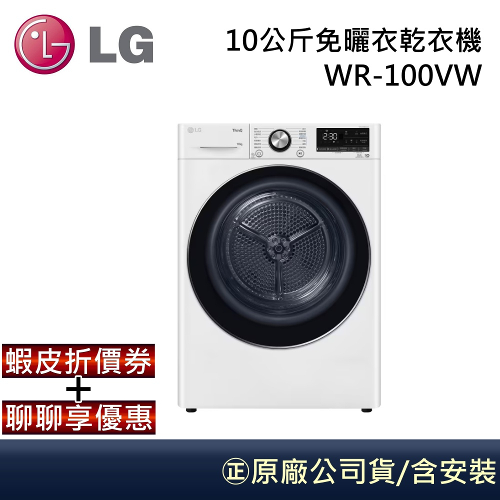LG 樂金 10公斤 WR-100VW 【領卷再折】免曬衣乾衣機 乾衣機 冰瓷白(90VW升級版)