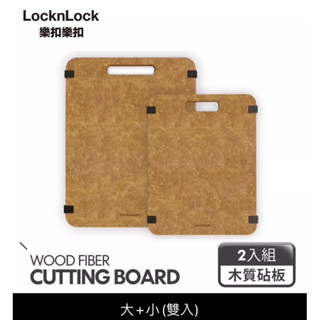 Lock&Lock 樂扣樂扣 美國松木纖維止滑砧板雙入組/沾板/託盤 抗菌，不發黴、防滑