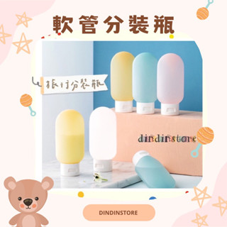 臺灣現貨🔥軟管旅行分裝瓶 60ML 乳液瓶 擠壓瓶 分裝瓶 旅行分裝瓶 矽膠瓶