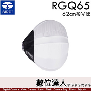 【數位達人】思銳 SIRUI RGQ65 柔光球 62cm 燈籠罩 燈籠球 保榮卡口