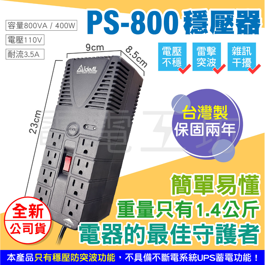 電電工坊 全新 愛迪歐AVR PS-800 穩壓型延長線排插 輕巧 家電 電腦主機 PS4 PS5遊戲主機 冰箱 小烏龜