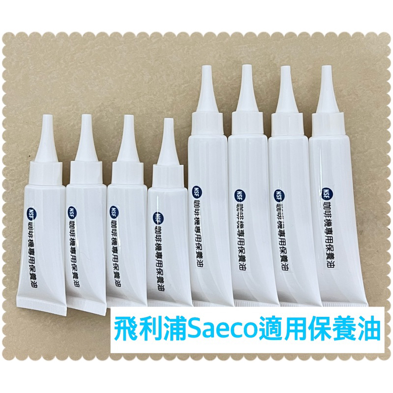 免運15g/10g大容量✅🎉🎉🎉飛利浦Saeco迪朗奇咖啡機適用GAGGIA全自動咖啡機保養油咖啡機潤滑油