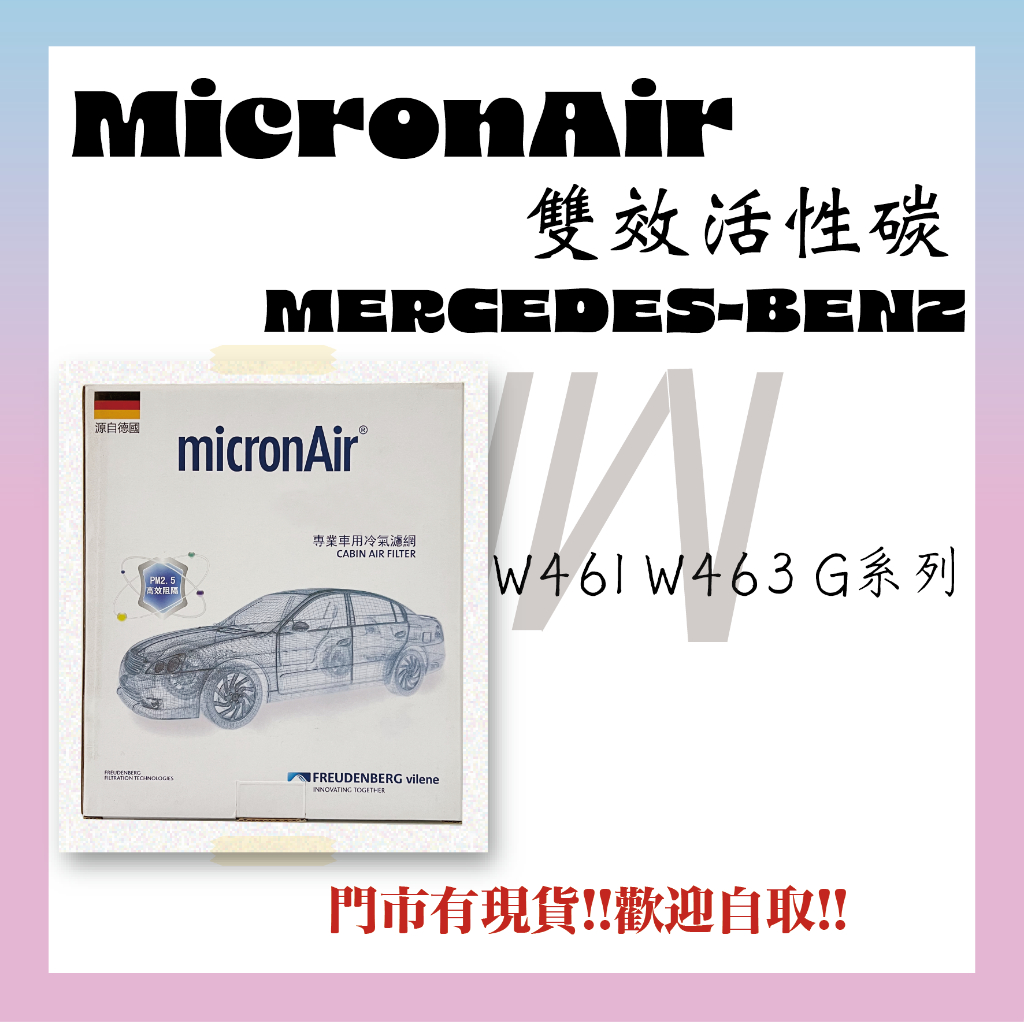 MERCEDES-BENZ W461 W463 G系列 活性碳 MicronAir 冷氣濾網 空調濾網 空氣濾網