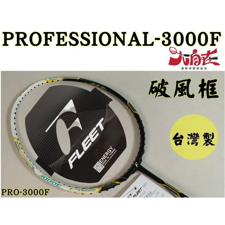 【大自在】FLEET 富力特 羽球拍 Professional-3000F 羽毛球拍 PRO-3000F