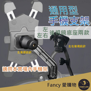 【臺灣現貨免運 通用型後視鏡支架】單購後視鏡支架 機車手機架 機車手機支架 摩托車手機支架 機車用手機架 機車導航架