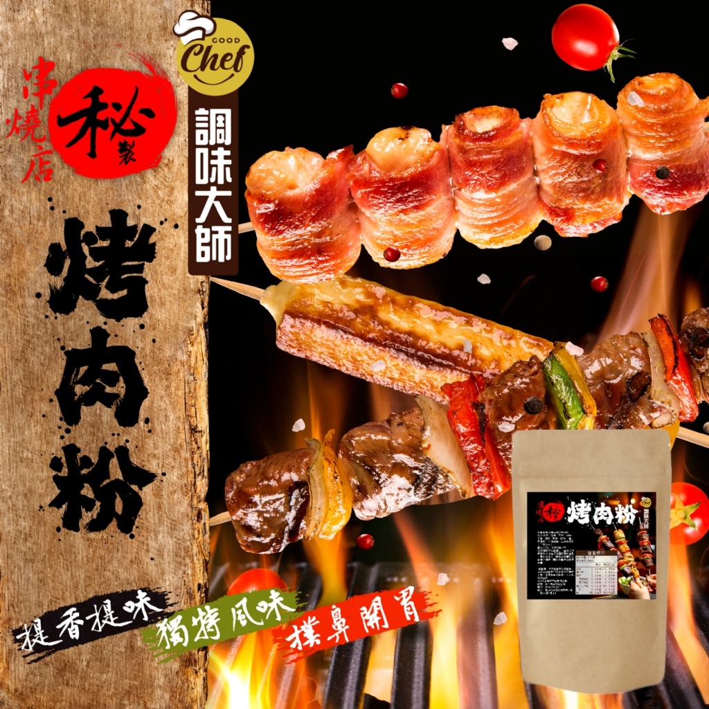 【雙雙的店】現貨 調味大師 中秋夯肉🥩必備 串燒店美味秘訣 串燒店秘製烤肉粉100g