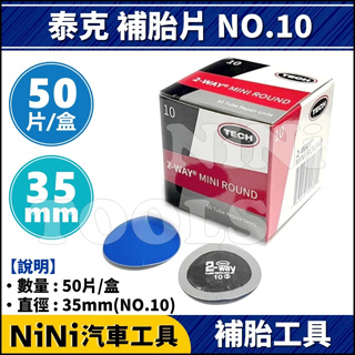 現貨【NiNi汽車工具】NO.10 泰克 補胎片(35mm) | TECH 輪胎 內補片 冷補片 補胎片 汽車 機車