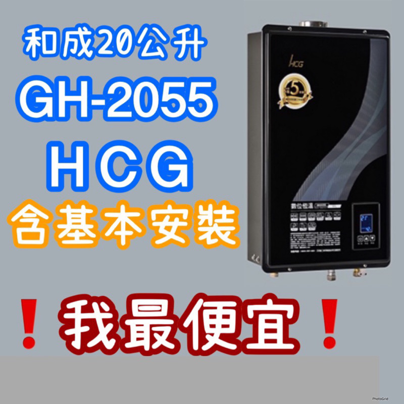 HCG和成20公升熱水器和成熱水器全省皆有服務 有安裝 GH2055數位恆溫熱水器 GH-2055 泡澡/泡湯/大廈專用