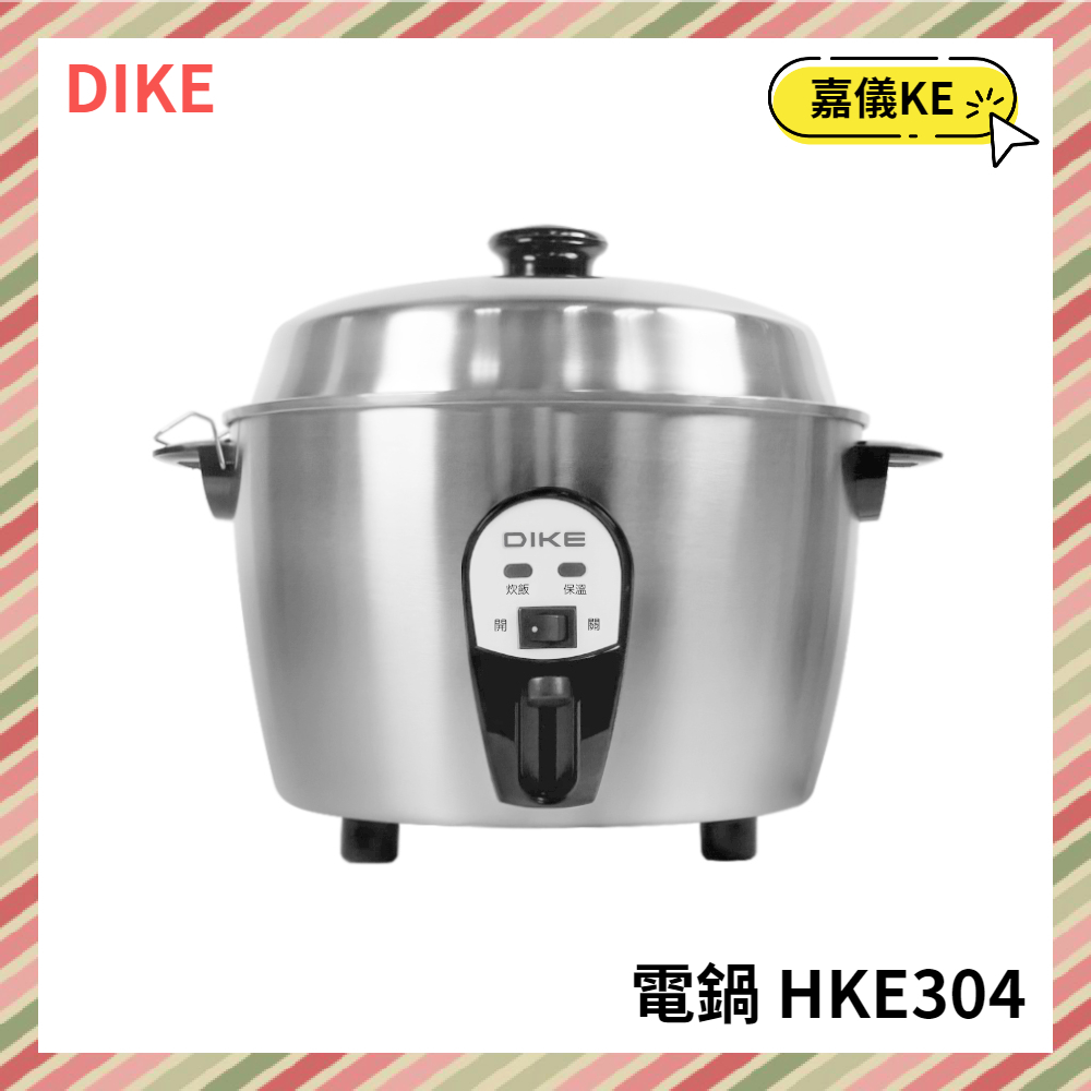 【KE生活】【DIKE】 MIT台灣製全不鏽鋼10人份電鍋 HKE304SL HKE304