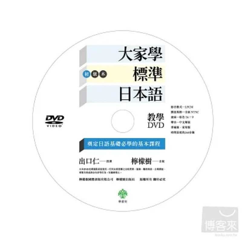 大家學標準日本語［初級本］教學DVD片長260分