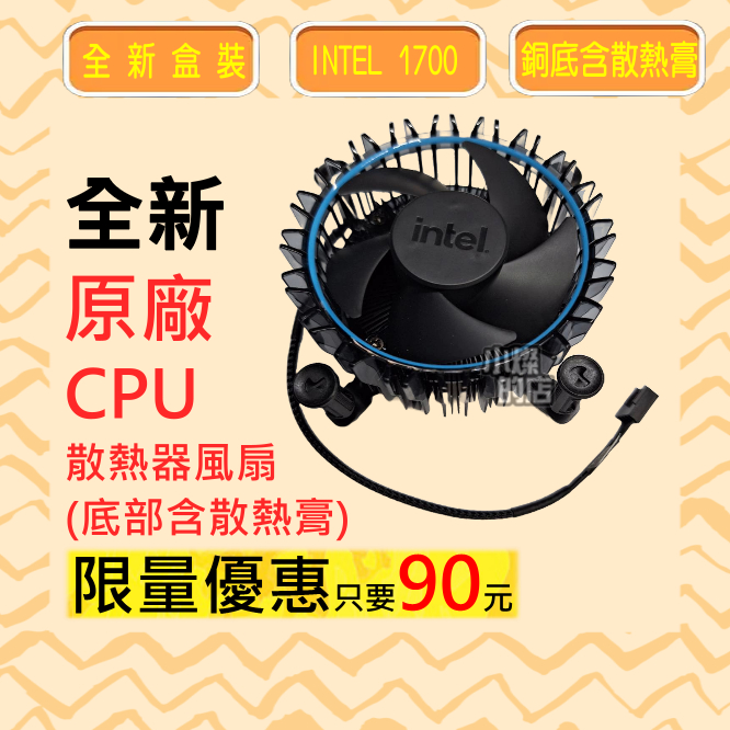 全新 Intel 1700腳位 原廠CPU 盒裝 風扇 英特爾 銅底 12代 13代 14代 CPU 散熱器