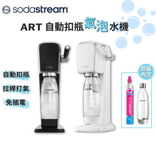 SodaStream ART 自動扣瓶氣泡水機 黑/白【免運費 全新公司貨】拉桿式 自動扣瓶 氣泡水機 快扣鋼瓶 氣泡水