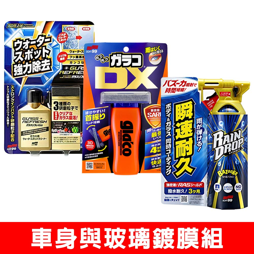 日本SOFT99 車身與玻璃鍍膜組《玻璃復活劑+免雨刷 DX+Rain Drop 鍍膜劑》台灣公司貨