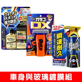 日本SOFT99 車身與玻璃鍍膜組《玻璃復活劑+免雨刷 DX+Rain Drop 鍍膜劑》臺灣公司貨