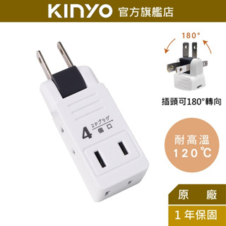 【KINYO】日式轉向四面插 (MR) 插頭可180°左右旋轉 阻燃防火耐熱