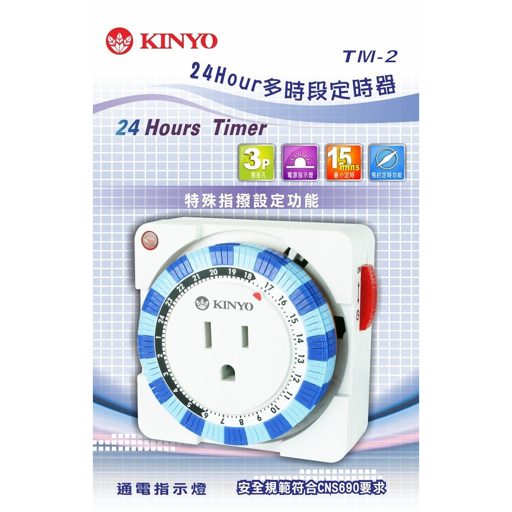 【原廠公司貨】KINYO 耐嘉 TM-2 24小時多時段定時器