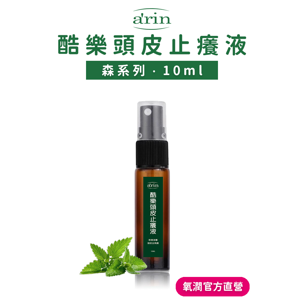 頭皮水 頭皮去角質 雪松精油軟化角質 沒藥精油去頭油味 10ml 頭皮水止癢 涼感 頭皮噴霧 頭皮調理 arin氧潤