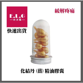 【依洛嘉】化結丹(薑)精油膠囊10顆/罐