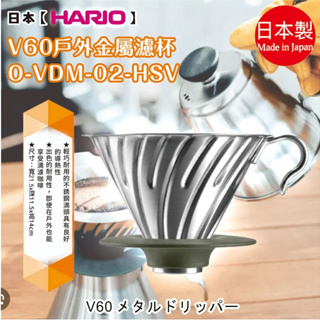 日本製【HARIO】V60戶外金屬濾杯O-VDM-02-HSV