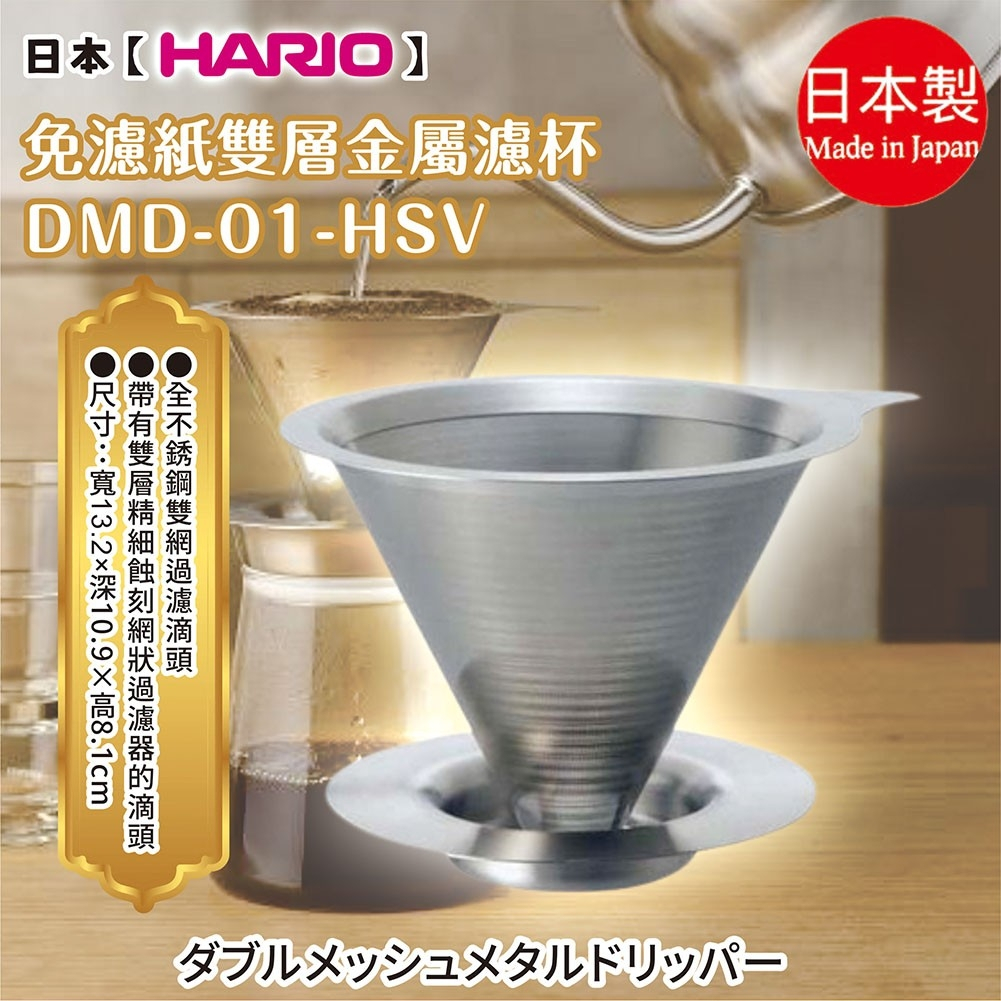 日本製【HARIO】免濾紙雙層金屬濾杯DMD-01-HSV