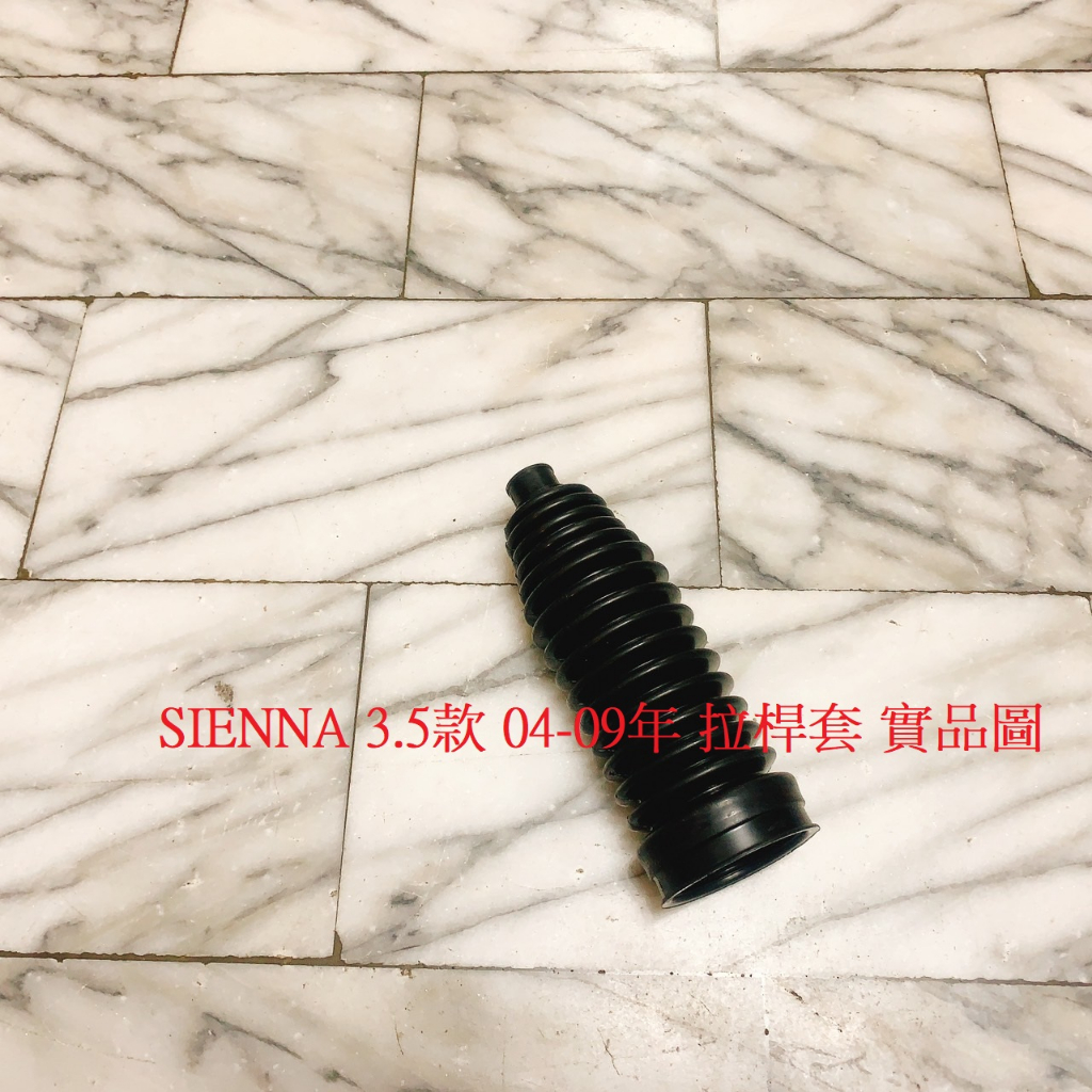 豐田 ALTIS 01-07 SIENNA 04-09 拉桿套 方向機防塵套 台製高材質