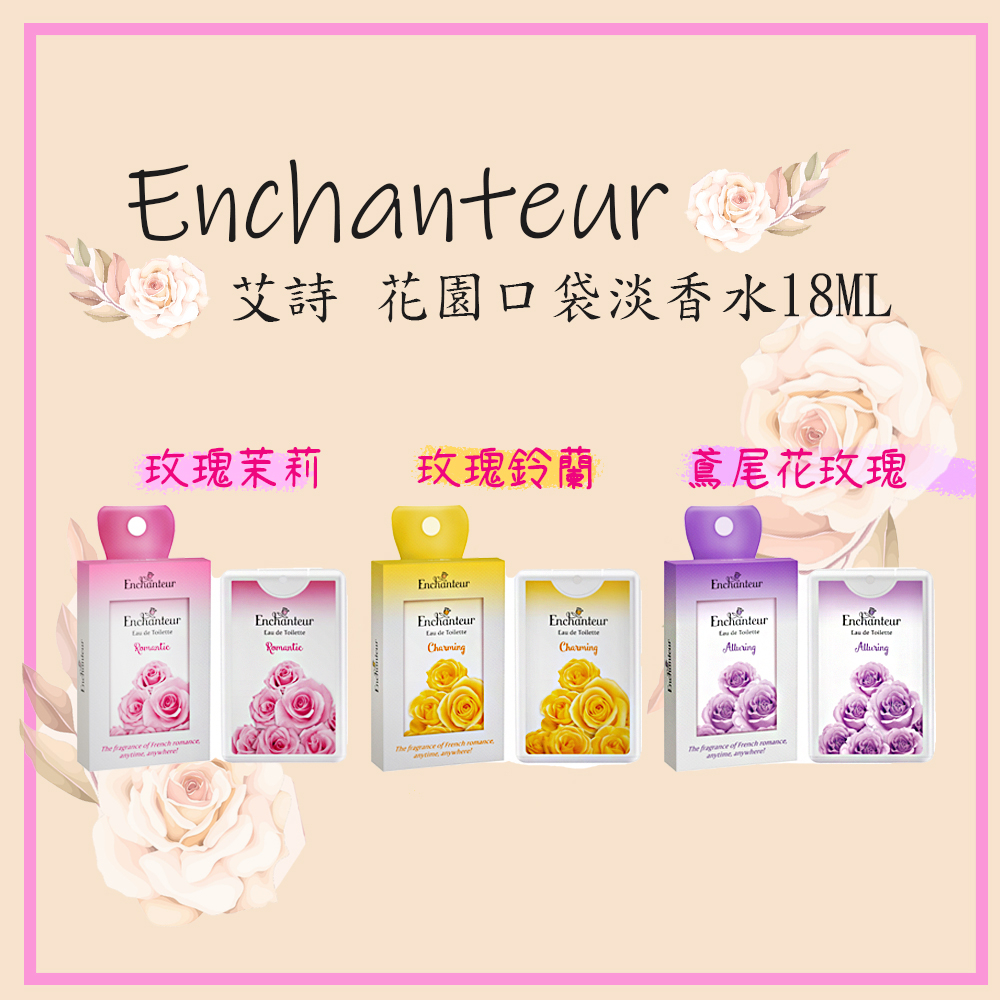 ⚡老闆不在家⚡現貨 Enchanteur艾詩 EDT perfume  花園口袋香水 香氛 香精 18ML