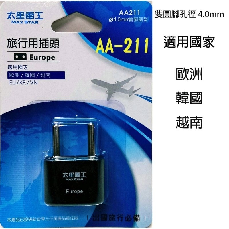 aa211(歐洲.韓國.越南)4.0mm太星電工  萬用轉接頭 旅行轉接頭 旅行插頭 轉接頭