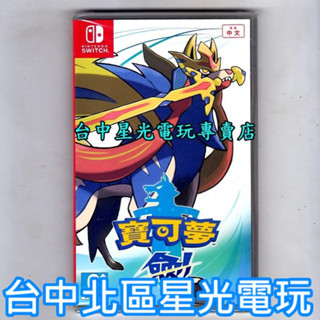 Nintendo Switch 寶可夢 劍 神奇寶貝 精靈寶可夢 中文版全新品【臺中星光電玩】