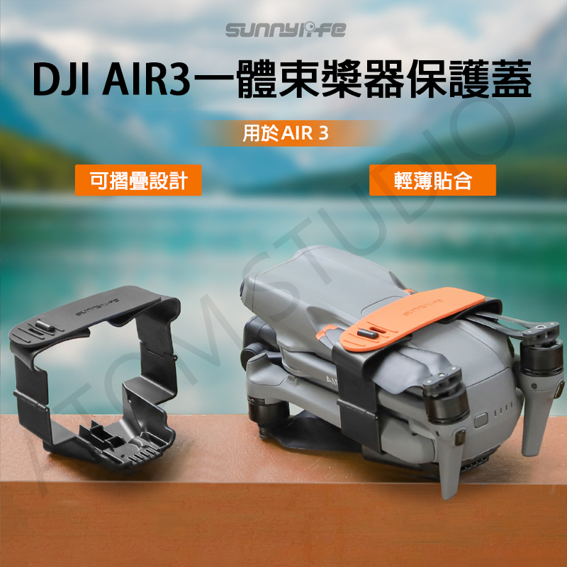 DJI AIR3 束槳器 螺旋槳葉 固定器 配件 底盤 保護蓋 戶外 便攜