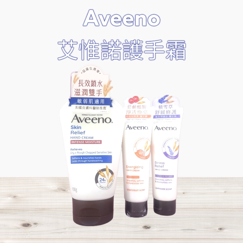 全新現貨》  Aveeno 艾惟諾 燕麥高效舒緩護手霜 100g 護手霜 薰衣草暖香舒緩 葡萄柚活力淨亮