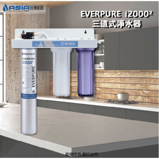 【亞洲淨水】三道式淨水器~採用美國原裝進口EVERPURE i2000 濾心(平行輸入)～製冰機專用淨水設備