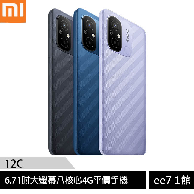 小米/紅米Redmi 12C (4G/64G) 6.71吋大螢幕八核心4G平價手機 [ee7-1]