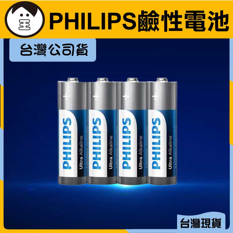 老王｜台灣現貨🔥鹼性電池 抗漏液 飛利浦 3號電池 4號電池 高容量 大電流 PHILIPS 相機電池 手電筒電池