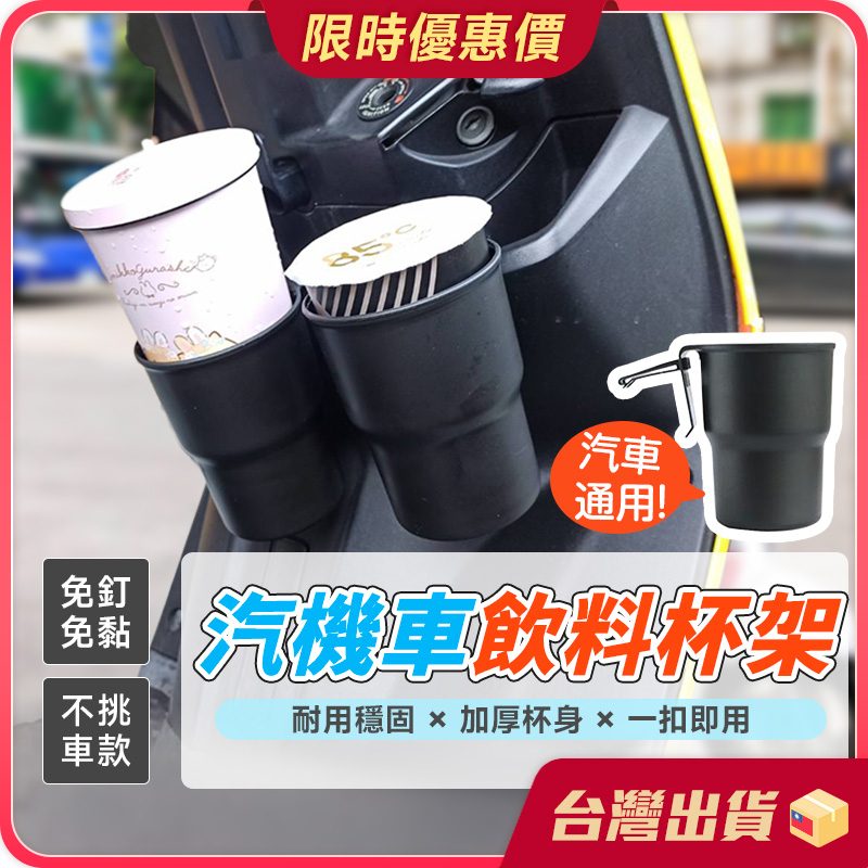 機車杯架【一秒固定×手搖飲收納】杯架 飲料杯架 機車置杯架 機車飲料架 車杯架 車用飲料架 機車水杯架 掛夾兩用杯架