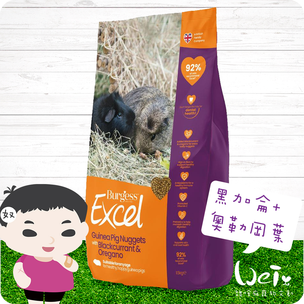 魏啥麻-英國伯爵 Burgess Excel 天竺鼠飼料 黑加侖+奧勒岡葉 1.5kg