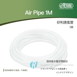 透明度 TRN｜iSTA 伊士達｜Air Pipe 1M 矽利康風管｜1米
