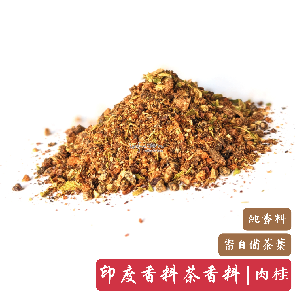 【印度香料奶茶|香料紅酒 綜合香料粉】肉桂配方 | 馬薩拉 Masala | 需過慮、不包含茶葉