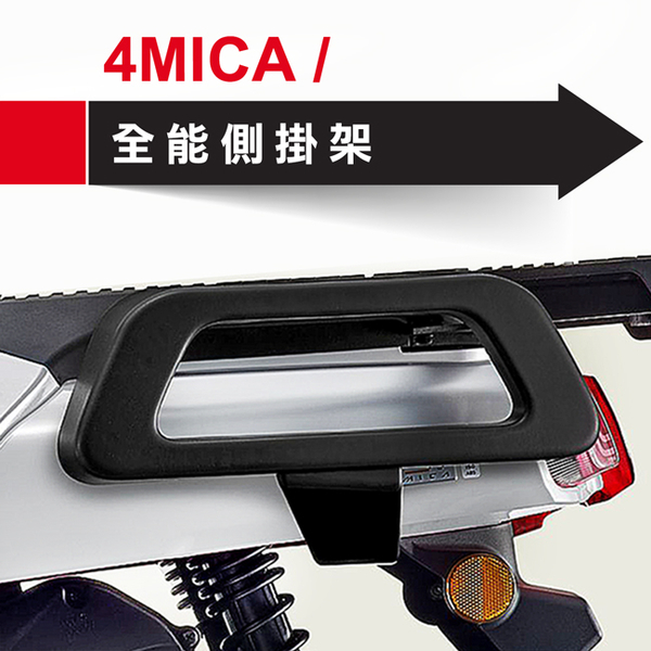 全新4MICA 原廠全能側掛架+扶手勾附螺絲