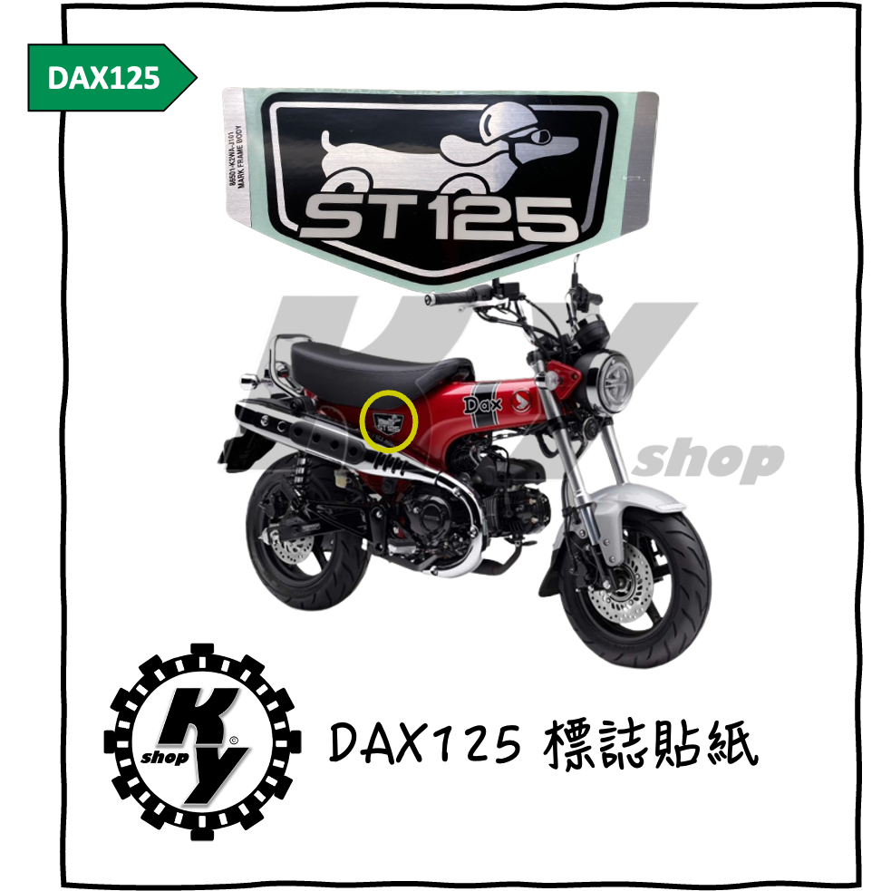 【K.Y. Shop】Honda 本田 DAX125 ST125 臘腸狗 dax 原廠 標誌貼紙 logo 貼紙