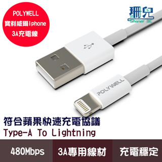 POLYWELL 寶利威爾 Type-A Lightning 3A充電線 20公分~2米 適用蘋果iphone充電