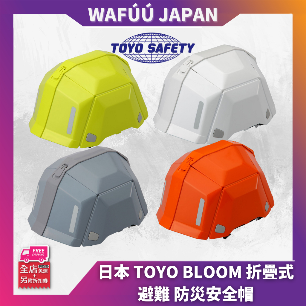 日本 TOYO BLOOM 折疊式 避難 防災安全帽 No.101 安全帽 工程帽 防震 辦公室 居家 地震 日本直送