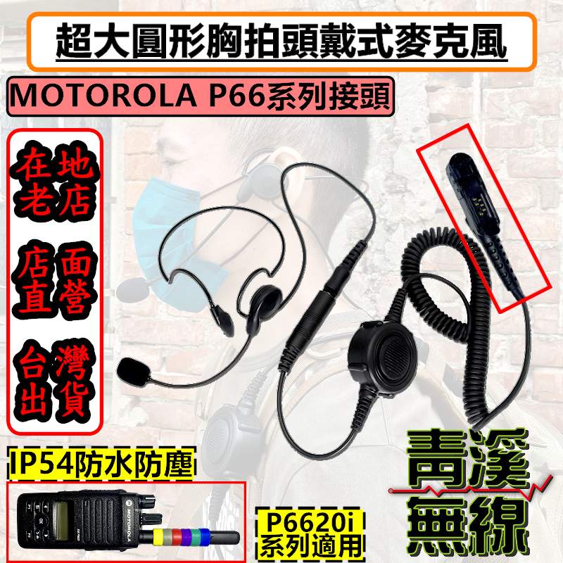 《青溪無線》MOTOROLA XIR P6620 無線電胸拍頭戴耳機 戰術耳機 胸拍 麥管耳機耳機 麥克風耳機 P66