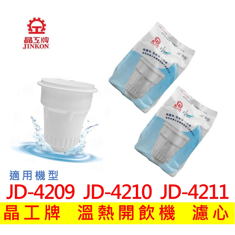 晶工牌濾心 溫熱開飲機  JD-4209 JD-4210 JD-4211 開飲機 濾心