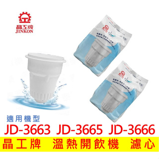【現貨免運】晶工牌濾心 溫熱開飲機 JD-3663 JD-3665 JD-3666 開飲機 濾心